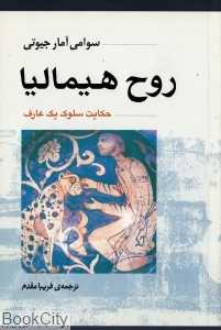 روح هیمالیا