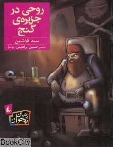 روحی در جزیره‌ گنج