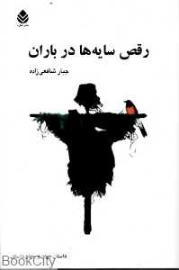 رقص سایه‌ها در باران