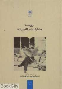 روزنامه خاطرات ناصرالدین شاه