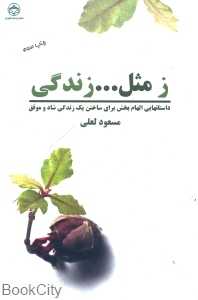 ز مثل زندگی