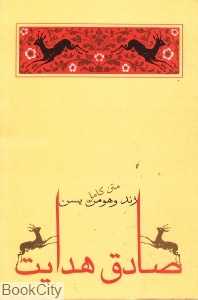 زند و هومن یسن (جامه‌دران)