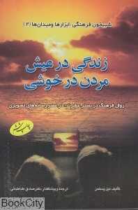 زندگی در عیش مردن در خوشی