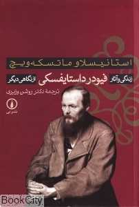 زندگی و آثار فیودر داستایفسکی از نگاهی دیگر