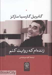 زنده‌ام که روایت کنم