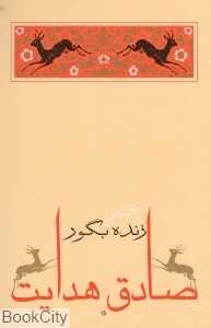 زنده بگور (جامه‌دران)
