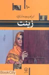 زینت