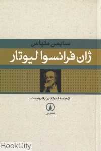 ژان فرانسوا لیوتار