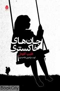 جان‌های خاکستری