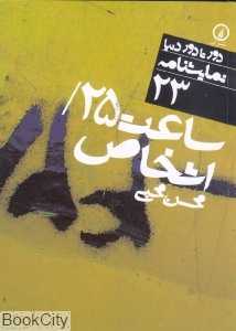 ساعت 25 و اشخاص دور تا دور دنیا نمایشنامه 23