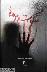 سکوت بره‌ها (چکاوک)