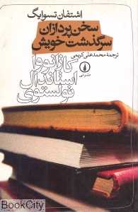 سخن‌پردازان سرگذشت خویش
