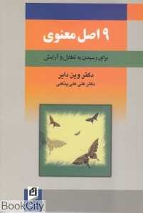 9 اصل معنوی برای رسیدن به تعادل و آرامش