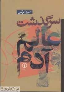سرگذشت عالم و آدم