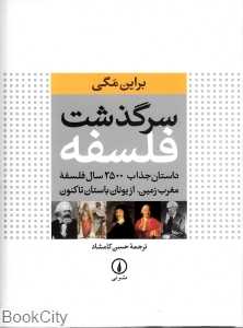 سرگذشت فلسفه