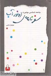 سفرنامه اونو‌ر آب