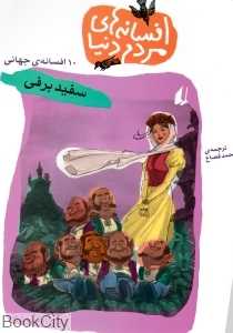 افسانه‌های مردم دنیا 3 (سفید برفی)