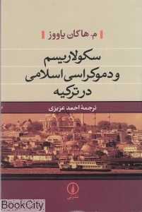 سکولاریسم و دموکراسی اسلامی در ترکیه