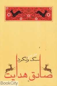سگ ولگرد (جامه‌دران)