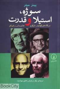 سوژه استیلا و قدرت - 0