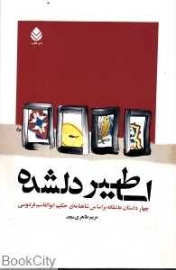 اساطیر ‌دل‌شده
