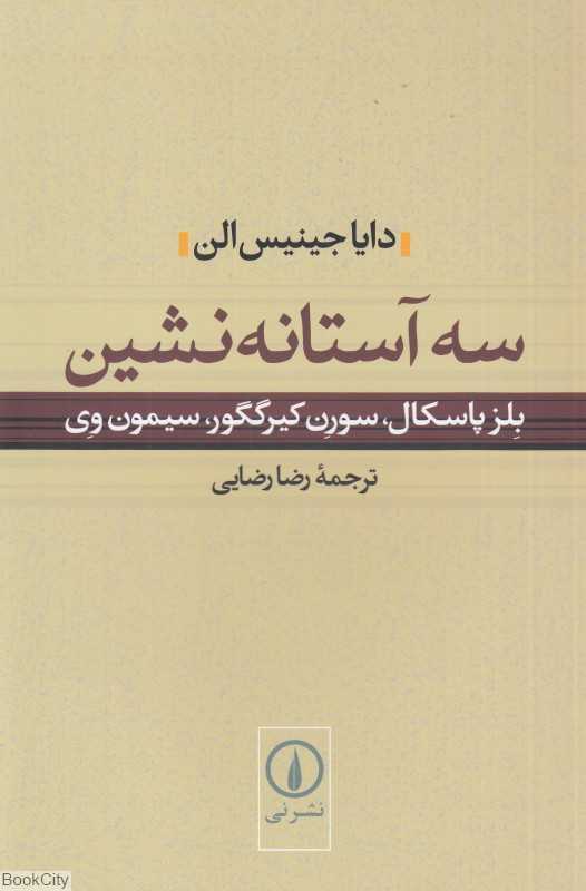 سه آستانه‌نشین