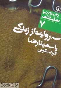سه روایت از زندگی یاسمینا رضا (دور تا دور دنیا نمایش‌نامه 7) - 0