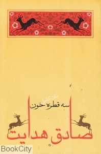 سه قطره خون (جامه‌دران)