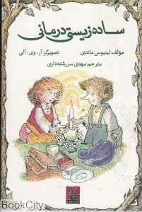 ساده‌زیستی درمانی