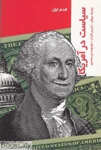 سیاست در آمریکا (قدم اول)