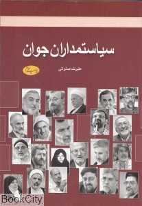 سیاستمداران جوان