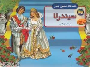 سیندرلا (قصه‌های مشهور جهان) (کتاب برجسته)