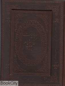 رباعیات حکیم عمر خیام (5 زبانه وزیری چرم با جعبه پارمیس)