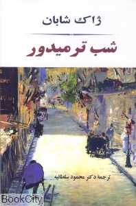 شب ترمیدور