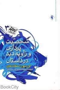 شخصیت‌پردازی و زاویه دید در داستان (کارگاه داستان 3)
