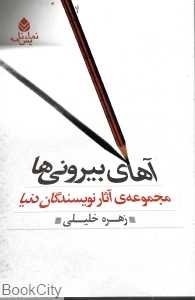 آهای بیرونی‌ها
