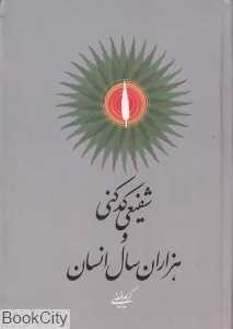 شفیعی کدکنی و هزاران سال انسان