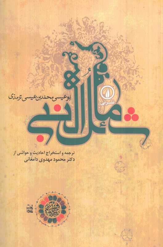 شمائل النبی