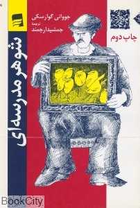 شوهر مدرسه‌ای