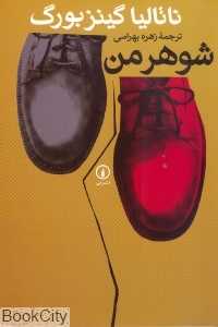 شوهر من