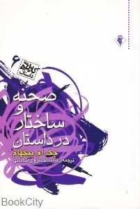صحنه و ساختار در داستان (کارگاه داستان 6)
