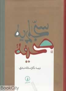 صحیفه سجادیه