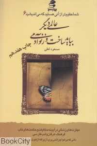 عالمی دیگر بباید ساخت وز نو آدمی (شما عظیم‌تر از آنی هستید که می‌اندیشید 6)