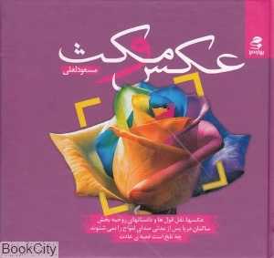 عکس و مکث