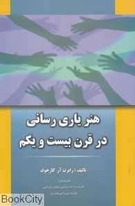 هنر یاری‌رسانی در قرن 21