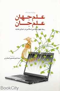 علم جهان علم جان