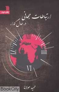 ارتباطات جهانی در حال گذر