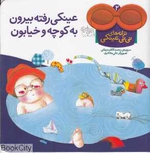 عینکی رفته بیرون به کوچه و خیابون (ترانه‌های نی‌نی عینکی 2)