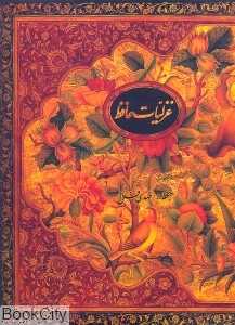 غزلیات حافظ (رحلی با قاب کتاب‌سرای نیک)