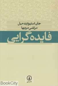فایده‌گرایی